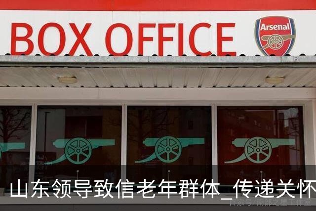 山东领导致信老年群体 传递关怀与祝福