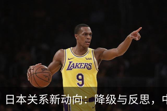 日本关系新动向：降级与反思，中方表明态度不轻言幻想