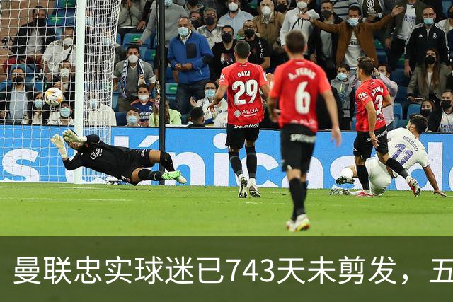 曼联忠实球迷已743天未剪发，五连胜梦想仍未实现