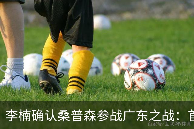 李楠确认桑普森参战广东之战：首秀虽未如愿，但在所难免