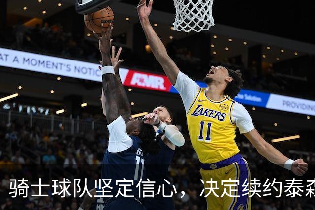 骑士球队坚定信心，决定续约泰森至2028年